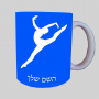 באלט ספל תה \ קפה מעוצבת בעיצוב אישי עם השם שלך ב10 צבעים לבחירה