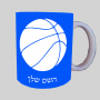 כדור כדורסל ספל תה \ קפה מעוצבת בעיצוב אישי עם השם שלך ב10 צבעים לבחירה