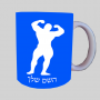 גוף גוף ספל תה \ קפה מעוצבת בעיצוב אישי עם השם שלך ב10 צבעים לבחירה