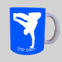 ברייקדאנס ספל תה \ קפה מעוצבת בעיצוב אישי עם השם שלך ב10 צבעים לבחירה