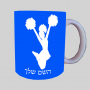 מעודדת ספל תה \ קפה מעוצבת בעיצוב אישי עם השם שלך ב10 צבעים לבחירה
