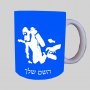 צוֹלְלָן ספל תה \ קפה מעוצבת בעיצוב אישי עם השם שלך ב10 צבעים לבחירה
