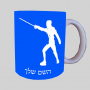 לוחם גידור ספל תה \ קפה מעוצבת בעיצוב אישי עם השם שלך ב10 צבעים לבחירה