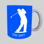 נגן גולף ספל תה \ קפה מעוצבת בעיצוב אישי עם השם שלך ב10 צבעים לבחירה
