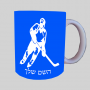 שחקן הוקי ספל תה \ קפה מעוצבת בעיצוב אישי עם השם שלך ב10 צבעים לבחירה