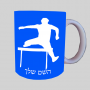 מכשולים קופצים ספל תה \ קפה מעוצבת בעיצוב אישי עם השם שלך ב10 צבעים לבחירה