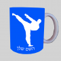 קָרָטֵה ספל תה \ קפה מעוצבת בעיצוב אישי עם השם שלך ב10 צבעים לבחירה