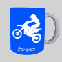 מוטוקרוס ספל תה \ קפה מעוצבת בעיצוב אישי עם השם שלך ב10 צבעים לבחירה