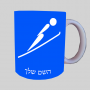 קפיצת סקי אולימפית ספל תה \ קפה מעוצבת בעיצוב אישי עם השם שלך ב10 צבעים לבחירה