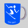 סקי אולימפי ספל תה \ קפה מעוצבת בעיצוב אישי עם השם שלך ב10 צבעים לבחירה