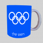 אוֹלִימְפִּי ספל תה \ קפה מעוצבת בעיצוב אישי עם השם שלך ב10 צבעים לבחירה