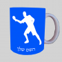 נגן פינגפונג ספל תה \ קפה מעוצבת בעיצוב אישי עם השם שלך ב10 צבעים לבחירה