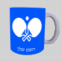 פינג פונג ספל תה \ קפה מעוצבת בעיצוב אישי עם השם שלך ב10 צבעים לבחירה