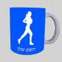 רץ רץ אשה רצה ספל תה \ קפה מעוצבת בעיצוב אישי עם השם שלך ב10 צבעים לבחירה