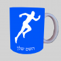 רָץ ספל תה \ קפה מעוצבת בעיצוב אישי עם השם שלך ב10 צבעים לבחירה