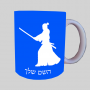 סמוראי ספל תה \ קפה מעוצבת בעיצוב אישי עם השם שלך ב10 צבעים לבחירה