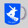 סנובורד ספל תה \ קפה מעוצבת בעיצוב אישי עם השם שלך ב10 צבעים לבחירה