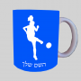 שחקן כדורגל - אישה ספל תה \ קפה מעוצבת בעיצוב אישי עם השם שלך ב10 צבעים לבחירה