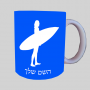 גלישה - גלישה ספל תה \ קפה מעוצבת בעיצוב אישי עם השם שלך ב10 צבעים לבחירה