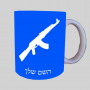 AK 47 ספל תה \ קפה מעוצבת בעיצוב אישי עם השם שלך ב10 צבעים לבחירה