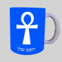 אנך - מפתח החיים המצרי ספל תה \ קפה מעוצבת בעיצוב אישי עם השם שלך ב10 צבעים לבחירה