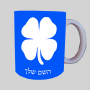 קלאבר ספל תה \ קפה מעוצבת בעיצוב אישי עם השם שלך ב10 צבעים לבחירה