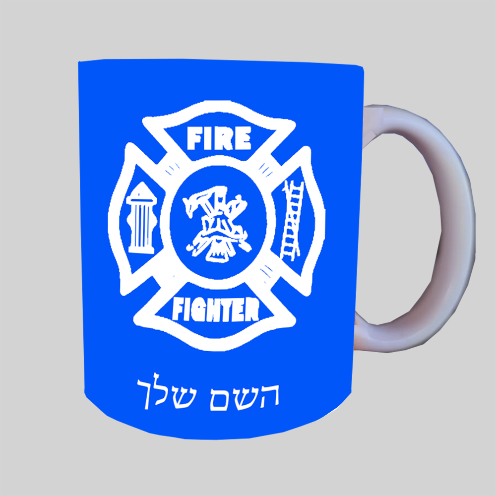 כבאי - תג ספל תה \ קפה מעוצבת בעיצוב אישי עם השם שלך ב10 צבעים לבחירה