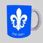פלר-דה-ליס-צרפת ספל תה \ קפה מעוצבת בעיצוב אישי עם השם שלך ב10 צבעים לבחירה