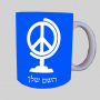 שלום גלובס ספל תה \ קפה מעוצבת בעיצוב אישי עם השם שלך ב10 צבעים לבחירה