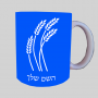 חיטה גלי זהב ספל תה \ קפה מעוצבת בעיצוב אישי עם השם שלך ב10 צבעים לבחירה