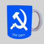 פטיש ומגל ספל תה \ קפה מעוצבת בעיצוב אישי עם השם שלך ב10 צבעים לבחירה