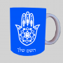 חמסה - קבלה ספל תה \ קפה מעוצבת בעיצוב אישי עם השם שלך ב10 צבעים לבחירה