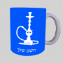 נַרגִילָה ספל תה \ קפה מעוצבת בעיצוב אישי עם השם שלך ב10 צבעים לבחירה