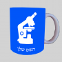 מִיקרוֹסקוֹפּ ספל תה \ קפה מעוצבת בעיצוב אישי עם השם שלך ב10 צבעים לבחירה