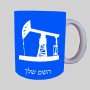 באר נפט ספל תה \ קפה מעוצבת בעיצוב אישי עם השם שלך ב10 צבעים לבחירה