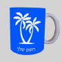 כפות ידיים ספל תה \ קפה מעוצבת בעיצוב אישי עם השם שלך ב10 צבעים לבחירה