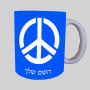 סמל השלום ספל תה \ קפה מעוצבת בעיצוב אישי עם השם שלך ב10 צבעים לבחירה
