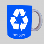 לְמַחְזֵר ספל תה \ קפה מעוצבת בעיצוב אישי עם השם שלך ב10 צבעים לבחירה