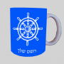 הגה - קפטן - ים ספל תה \ קפה מעוצבת בעיצוב אישי עם השם שלך ב10 צבעים לבחירה