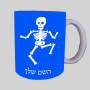 סקלטון ספל תה \ קפה מעוצבת בעיצוב אישי עם השם שלך ב10 צבעים לבחירה
