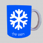 שֶׁלֶג ספל תה \ קפה מעוצבת בעיצוב אישי עם השם שלך ב10 צבעים לבחירה