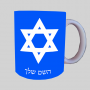 כוכב דוד - מגן דייוויד - ישראל ספל תה \ קפה מעוצבת בעיצוב אישי עם השם שלך ב10 צבעים לבחירה