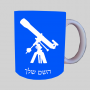טֵלֶסקוֹפּ ספל תה \ קפה מעוצבת בעיצוב אישי עם השם שלך ב10 צבעים לבחירה