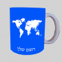 מפת העולם ספל תה \ קפה מעוצבת בעיצוב אישי עם השם שלך ב10 צבעים לבחירה
