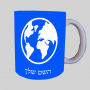 עוֹלָם ספל תה \ קפה מעוצבת בעיצוב אישי עם השם שלך ב10 צבעים לבחירה
