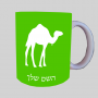 גָמָל ספל תה \ קפה מעוצבת בעיצוב אישי עם השם שלך ב10 צבעים לבחירה