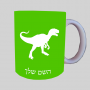 דינוזאור ספל תה \ קפה מעוצבת בעיצוב אישי עם השם שלך ב10 צבעים לבחירה