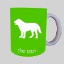 כֶּלֶב ספל תה \ קפה מעוצבת בעיצוב אישי עם השם שלך ב10 צבעים לבחירה