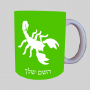 עַקרָב ספל תה \ קפה מעוצבת בעיצוב אישי עם השם שלך ב10 צבעים לבחירה