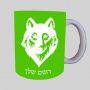 זְאֵב ספל תה \ קפה מעוצבת בעיצוב אישי עם השם שלך ב10 צבעים לבחירה
